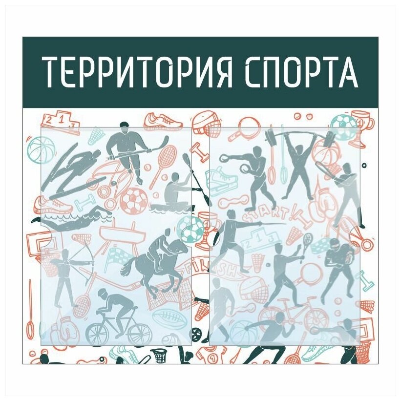 Стенд информационный "Территория Спорта" 500х460 мм с 2 карманами А4 производство "ПолиЦентр"