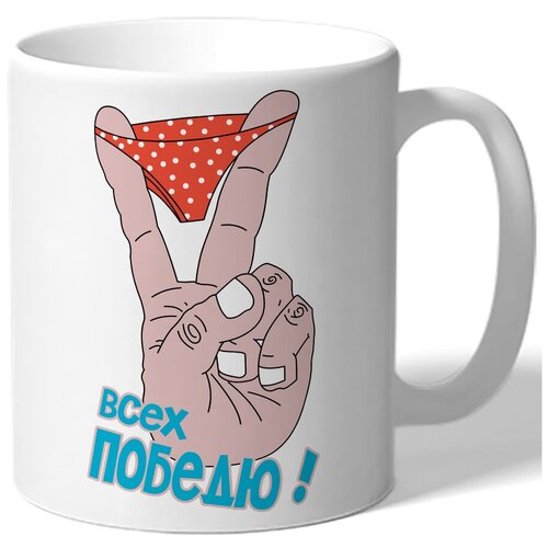 фото Кружка белая всех победю - трусы на пальцах drabs