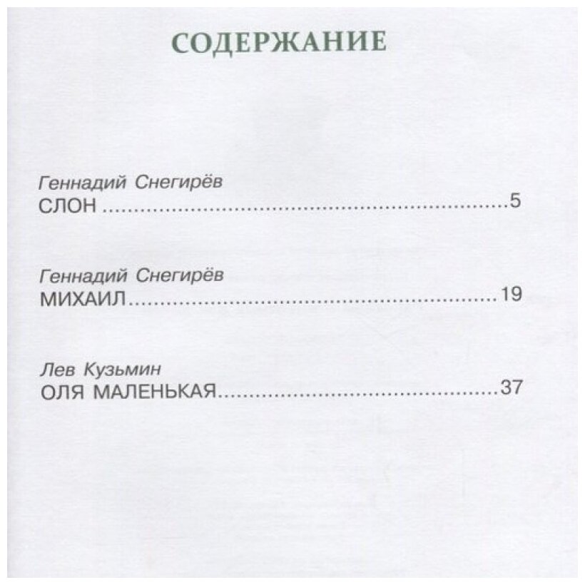 Рассказы о животных для детей (Снегирёв Геннадий Яковлевич, Кузьмин Лев Иванович) - фото №2