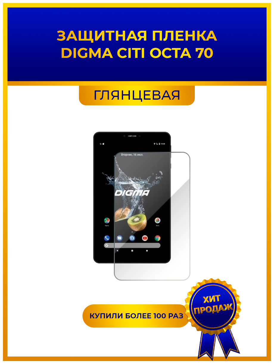 Глянцевая защитная premium-плёнка для Digma CITI Octa 70  гидрогелевая на дисплей для планшета