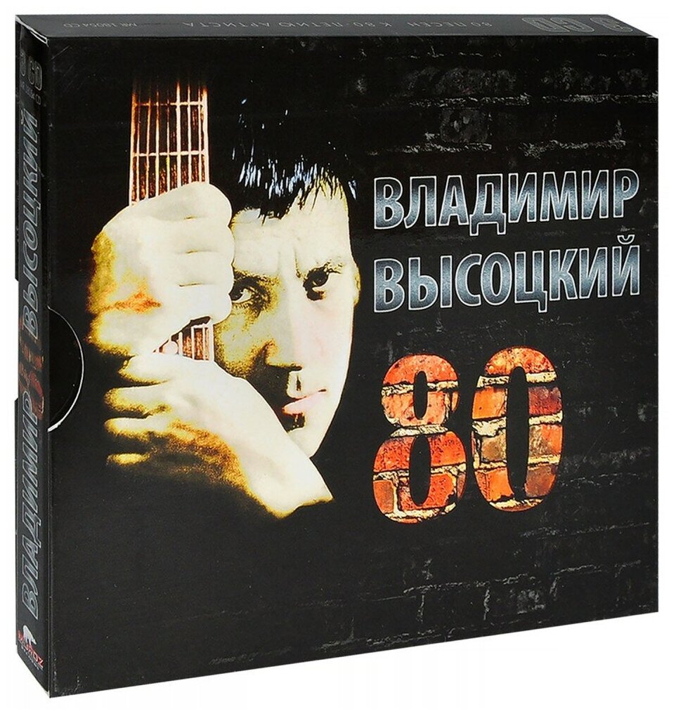 Владимир Высоцкий. 80 (3 CD)