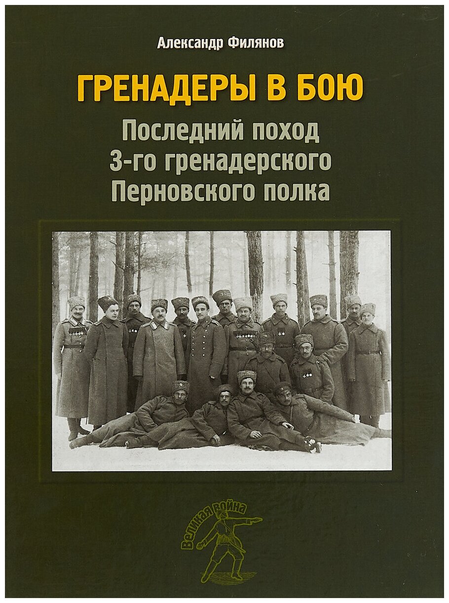 Гренадеры в бою. Последний поход 3-го гренадерского Перновского полка - фото №1