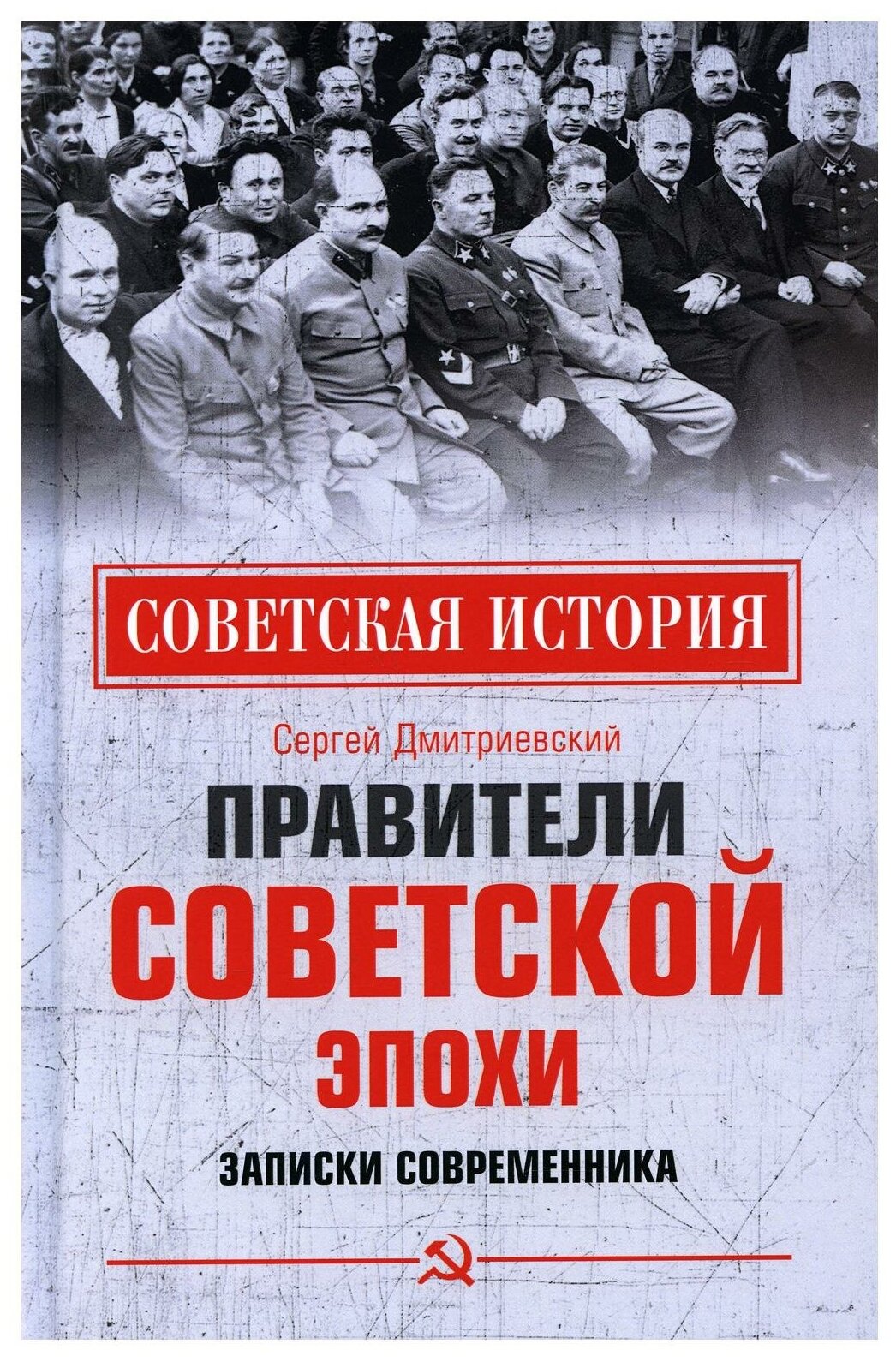 Правители советской эпохи. Записки современника