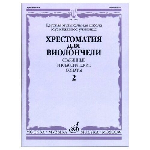 17115МИ Хрестоматия для виолончели. Старинные и классические сонаты. Ч. 2, Издат. Музыка соната м