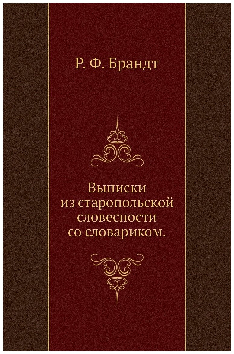 Выписки из старопольской словесности со словариком.