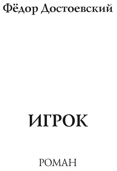 Книга Игрок (Достоевский Федор Михайлович) - фото №2