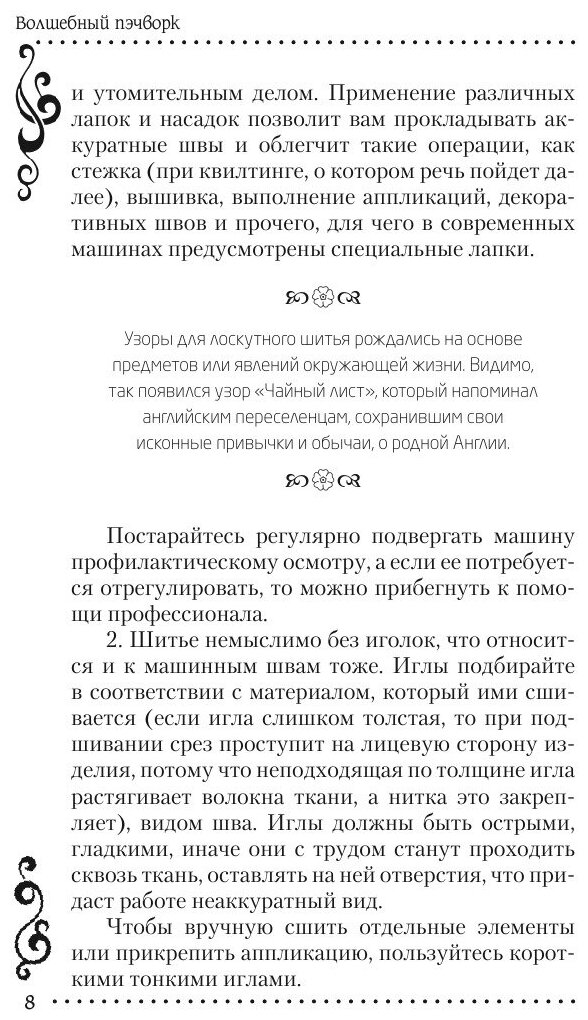 Книга Школа Рукоделия. Волшебный пэчворк - фото №10