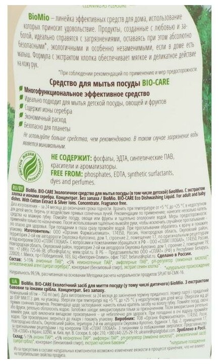 Экологичное гипоаллергенное средство для мытья посуды, овощей и фруктов BioMio Bio-Care, с ионами серебра, без запаха, концентрат, 750 мл - фото №7