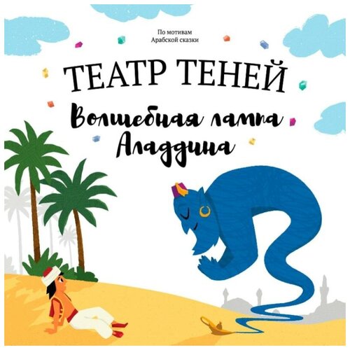 Книга-представление Театр теней Волшебная лампа Аладдина