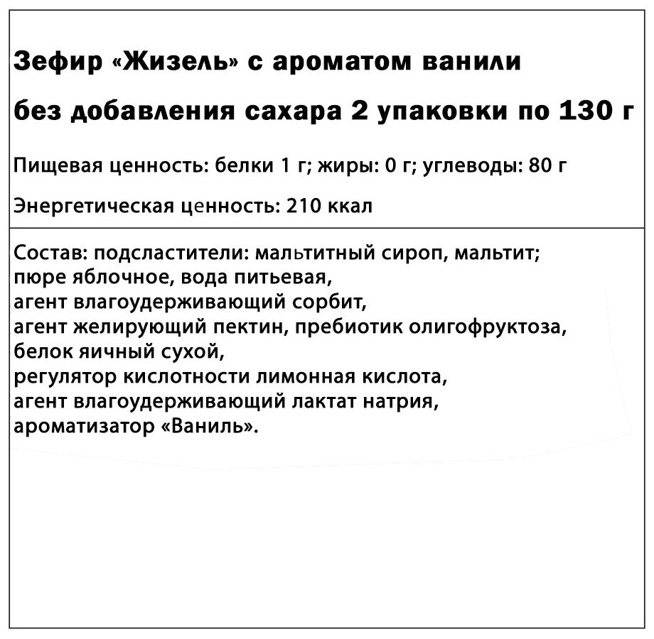 Жизель / Зефир без сахара "Жизель" с ванилью 2 шт по 130 г - фотография № 5