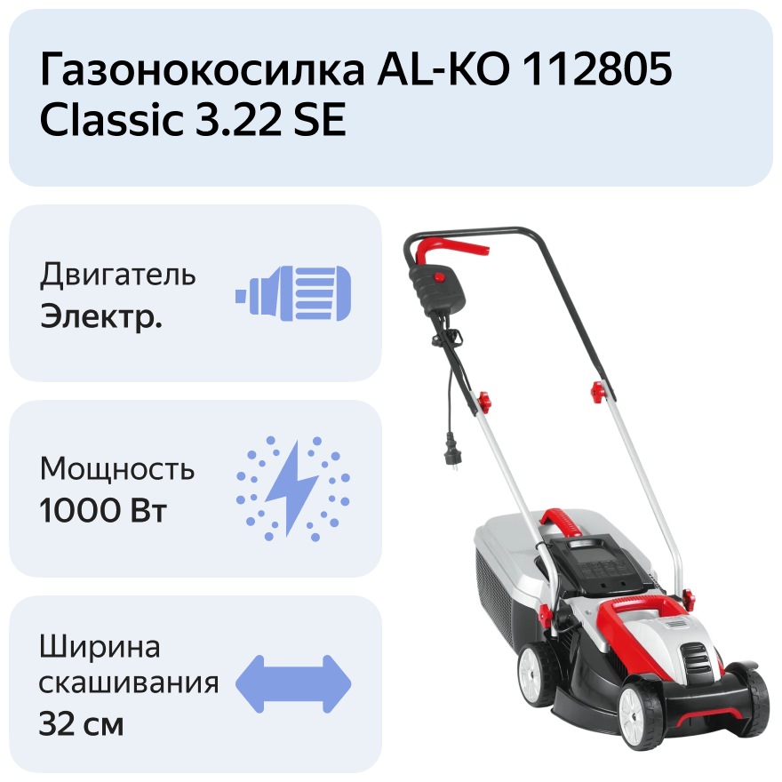 Газонокосилка электрическая Classic 3.22 SE AL-KO,112805 - фотография № 9