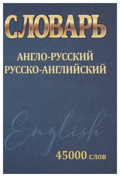 Англо-русский русско-английский 45000 слов ( мини)