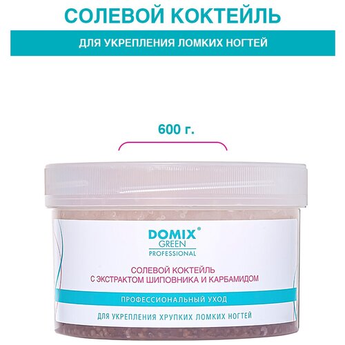 DOMIX Солевой коктейль с экстрактом шиповника для укрепления ногтей, 600 гр