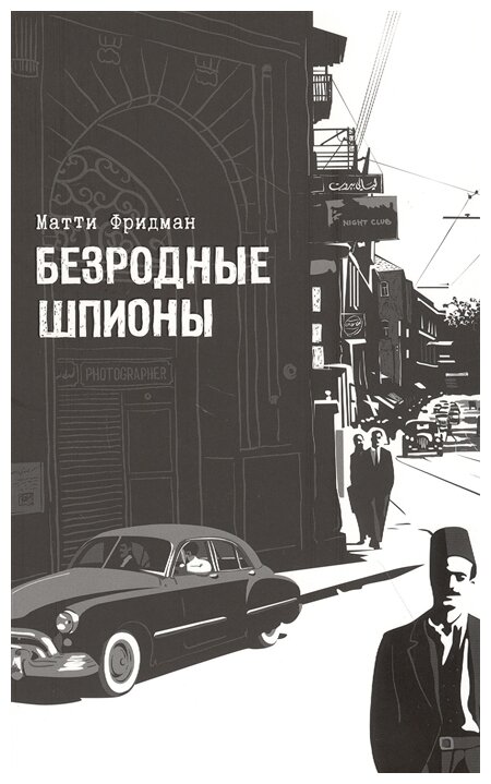Безродные шпионы. Тайная стража у колыбели Израиля - фото №1