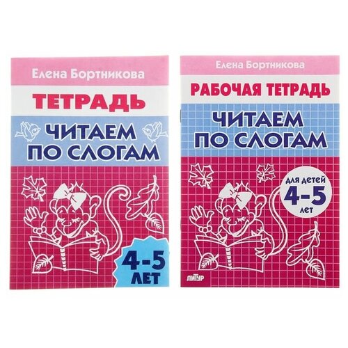 рабочая тетрадь для детей 5 6 лет читаем по слогам бортникова е ф Рабочая тетрадь для детей 4-5 лет «Читаем по слогам», Бортникова Е, 3 штуки