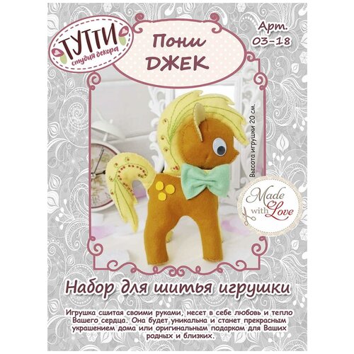 03-18 Набор для изготовления игрушки Пони Джек 01 03 набор для изготовления игрушки куколка агнесс