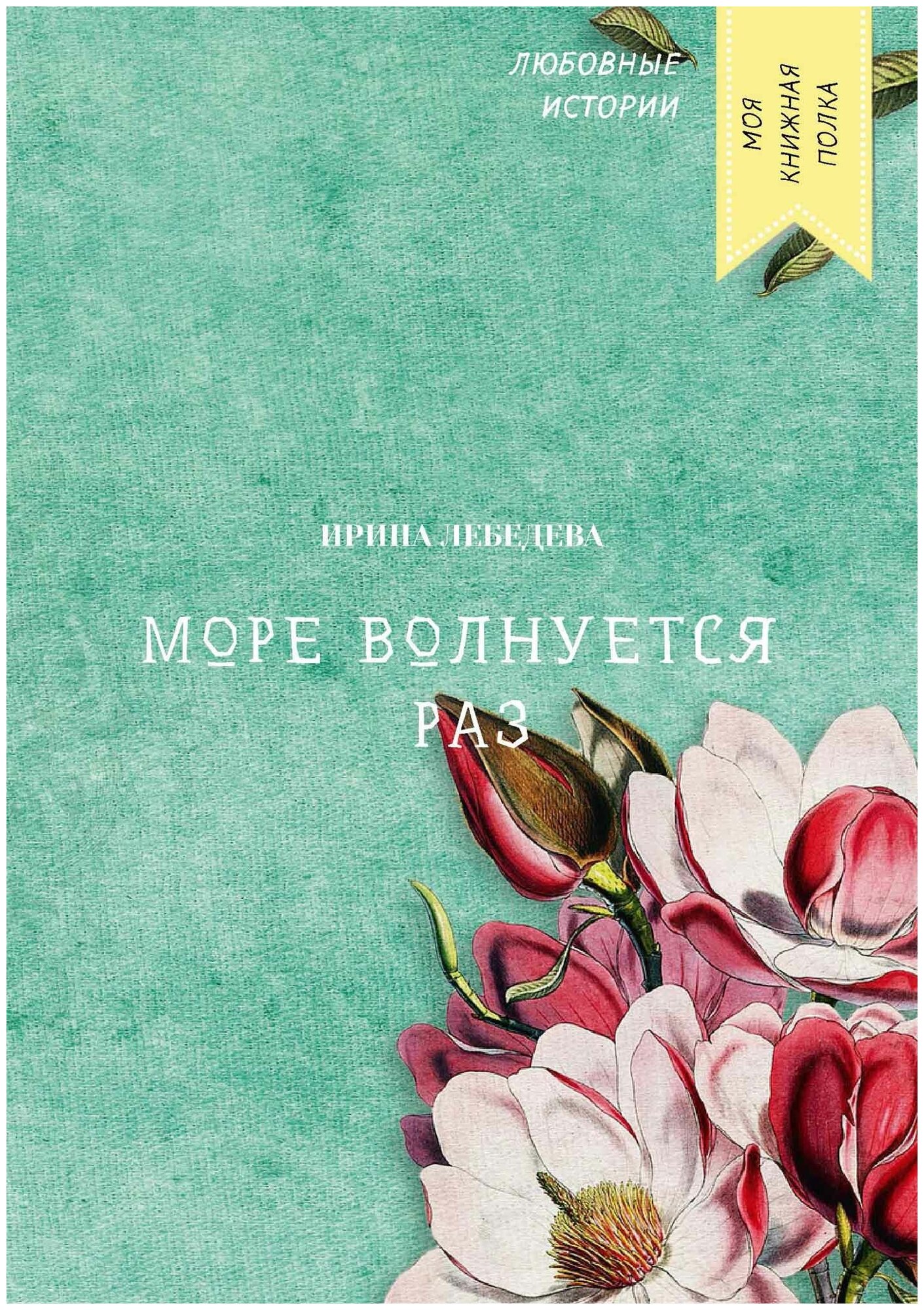 Книга Море волнуется раз (Лебедева Ирина) - фото №1