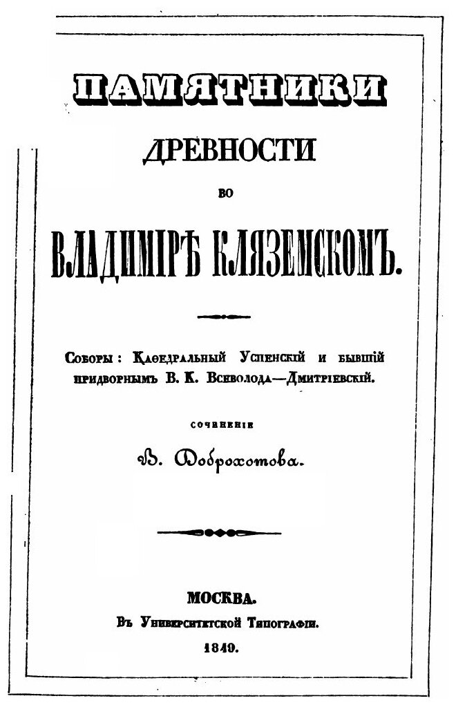 Книга Памятники Древности Во Владимире кляземском - фото №3