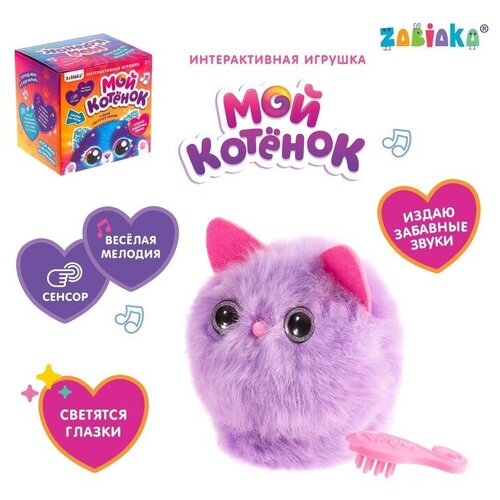 ZABIAKA Игрушка интерактивная «Мой котёнок» браслет, расчёска, свет, звук, микс