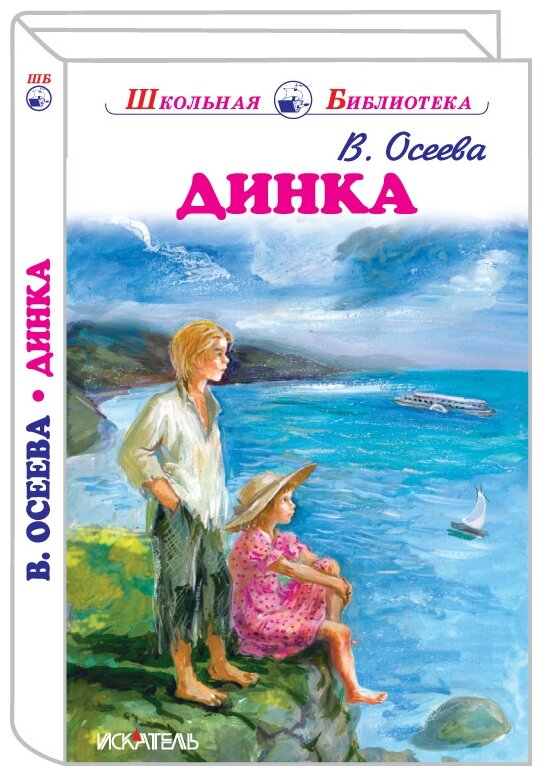 Динка (Осеева Валентина Александровна) - фото №1