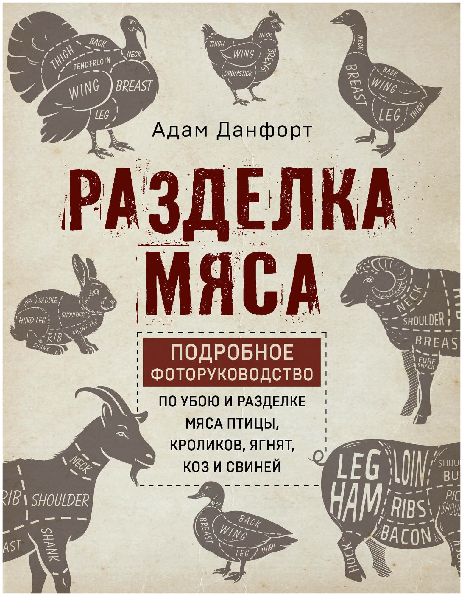 Разделка мяса. Подробное фоторуководство по убою и разделке мяса птицы, кроликов, ягнят, коз - фото №17