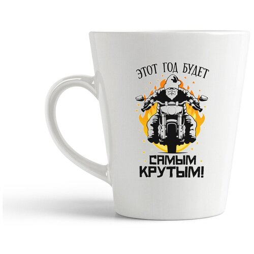 фото Кружка-латте coolpodarok "прикол. дед мороз. этот год будет самым крутым!"