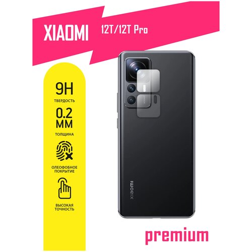 Защитное стекло для Xiaomi 12T, 12T Pro, Сяоми 12Т, 12Т Про, Ксиоми только на камеру, гибридное (гибкое стекло), 2 шт, AKSPro