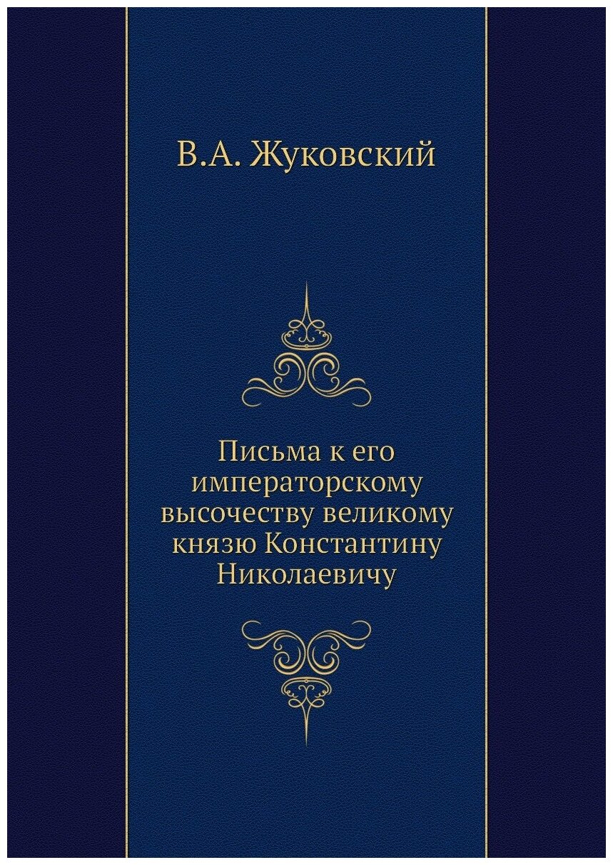 Письма к его императорскому высочеству великому князю Константину Николаевичу