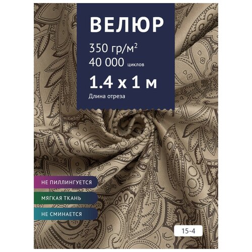 Ткань мебельная Велюр, модель Рояль, цвет: Принт на светло-коричневом фоне (15-4), отрез - 1 м (Ткань для шитья, для мебели) ткань хлопок стрейч мраморные горошки в жёлтой окантовке на серо бежевом фоне ш150см 0 5 м