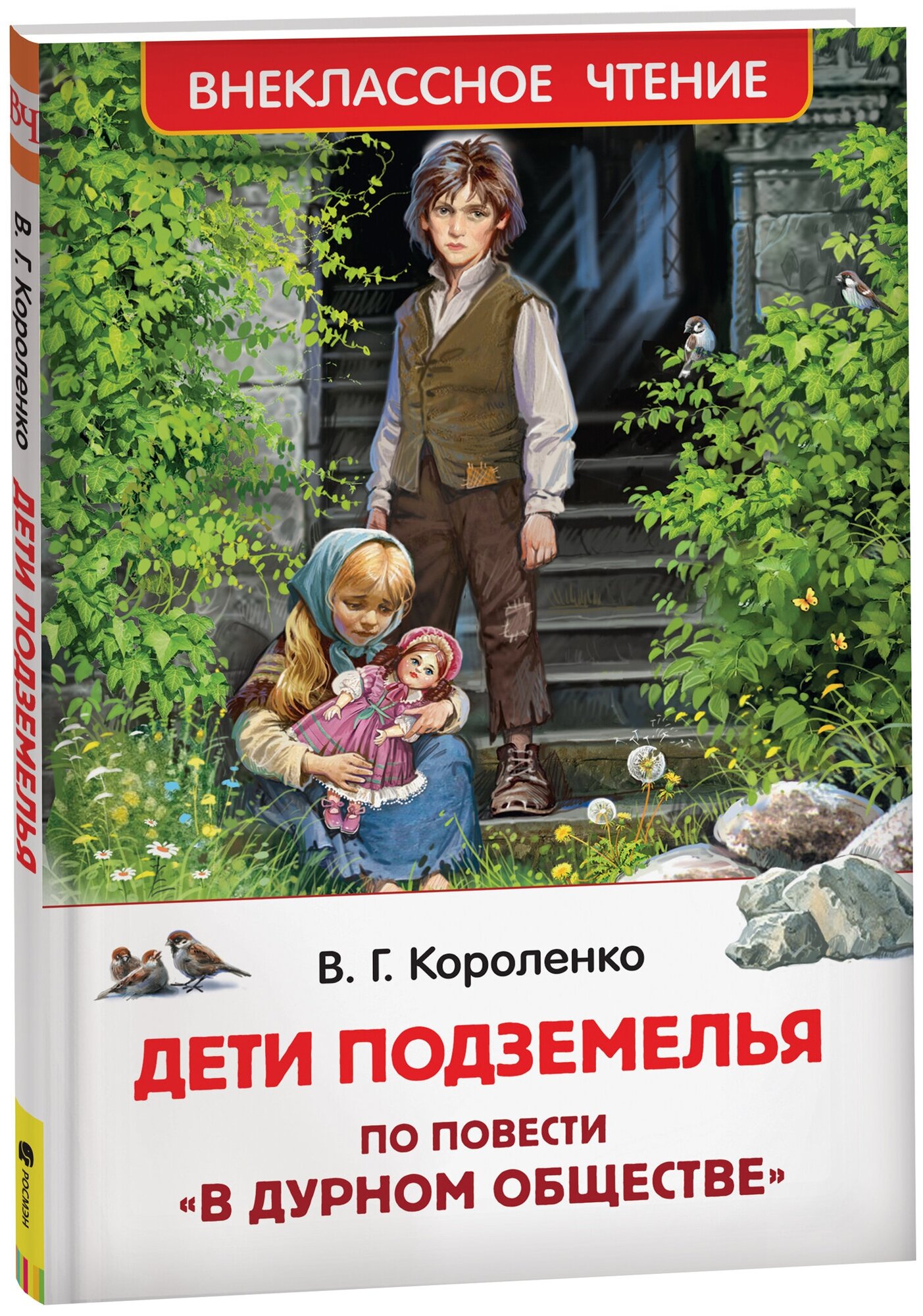 Короленко В. Дети подземелья (По повести "В дурном обществе") Внеклассное чтение