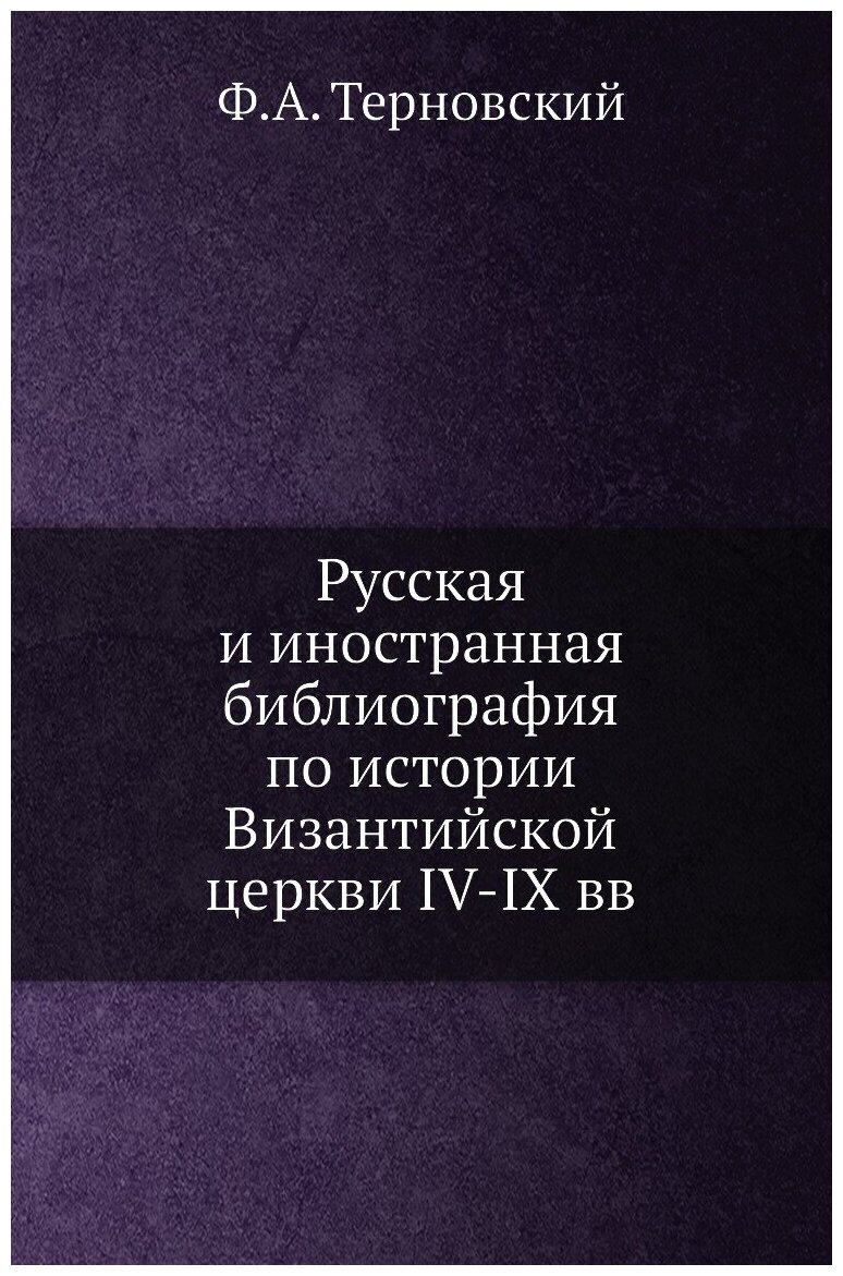 Русская и иностранная библиография по истории Византийской церкви IV-IX вв