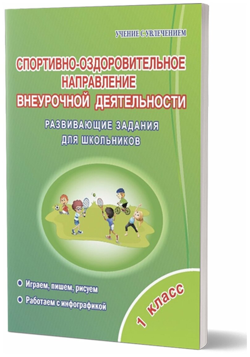 Красноперова В. Ф. "Спортивно-оздоровительное направление внеурочной деятельности 1 класс. Тетрадь"