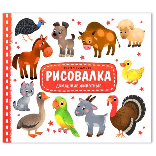 ГеоДом Раскраска Рисовалка Домашние животные