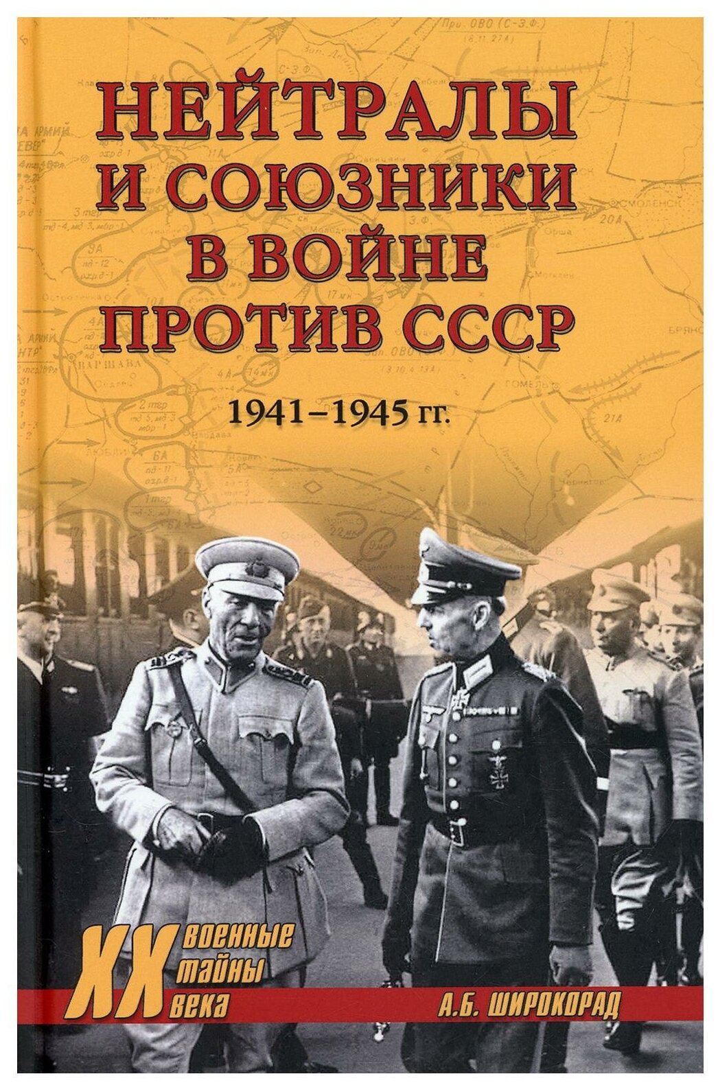 Нейтралы и союзники в войне против СССР. 1941-1945 гг. - фото №1