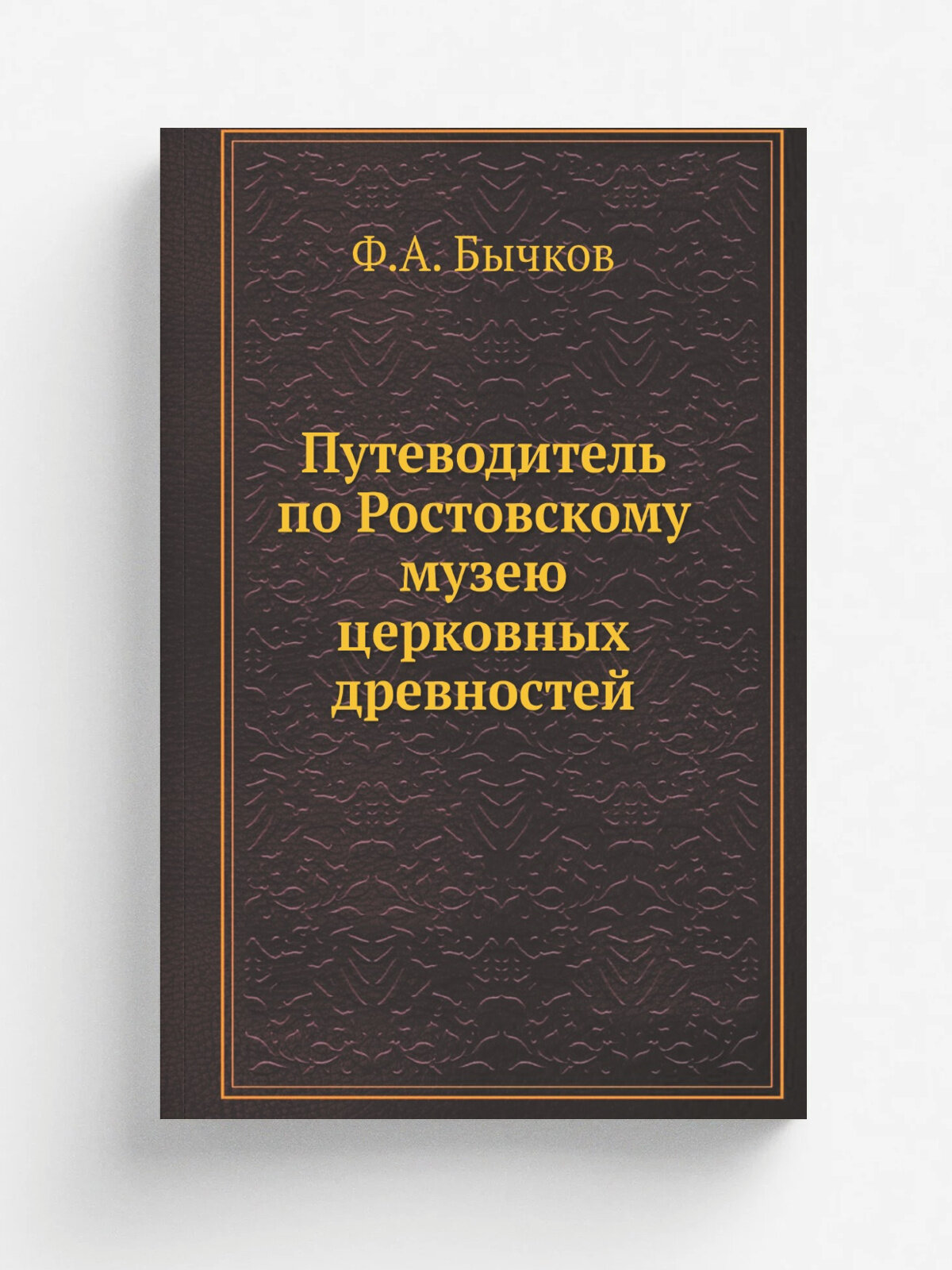 Путеводитель по Ростовскому музею церковных древностей