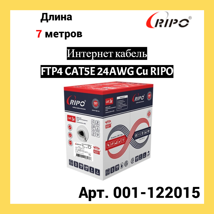Сетевой кабель Ripo FTP 4 cat.5e 24AWG Cu 001-122015 (7м)
