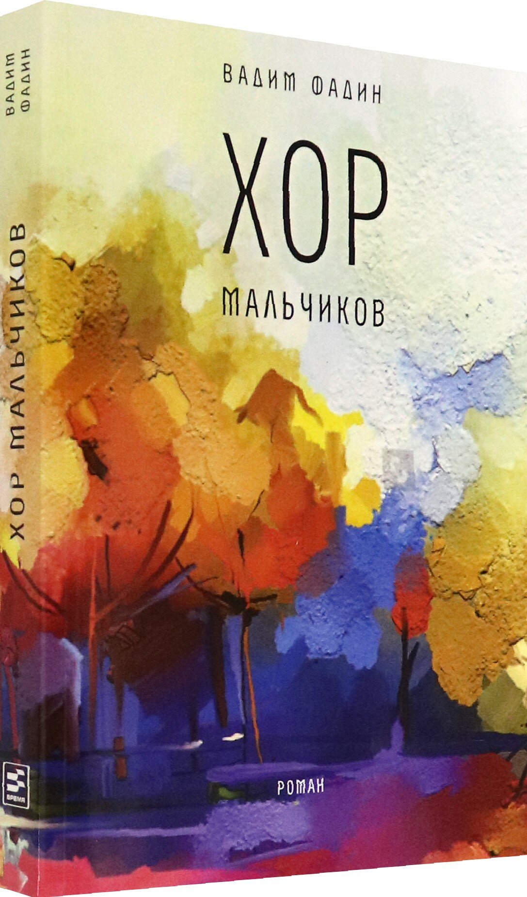 Хор мальчиков (Фадин Вадим Иванович) - фото №2