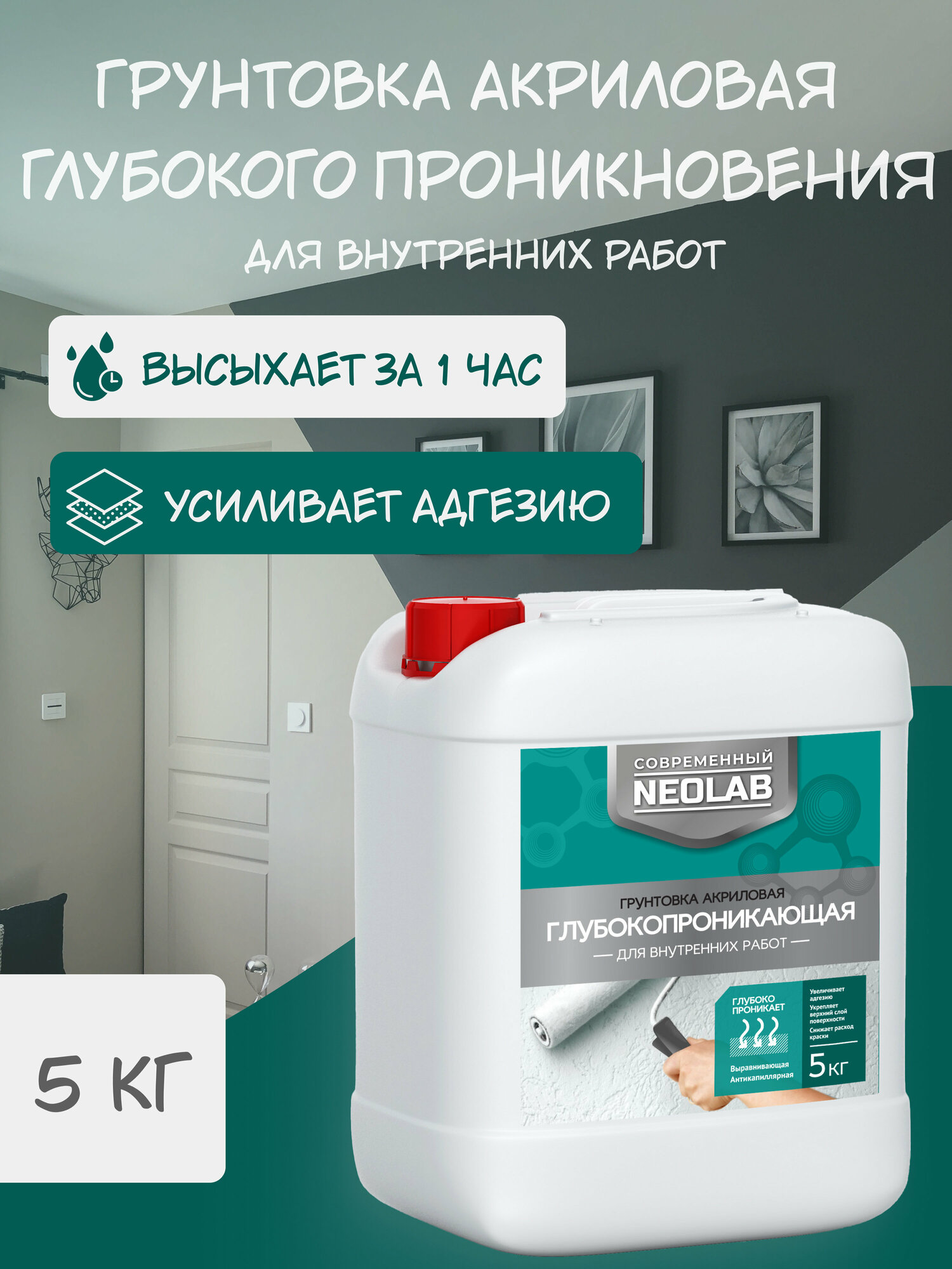 NEOLAB , Грунтовка акриловая глубокопроникающая для внутренних работ 5 кг