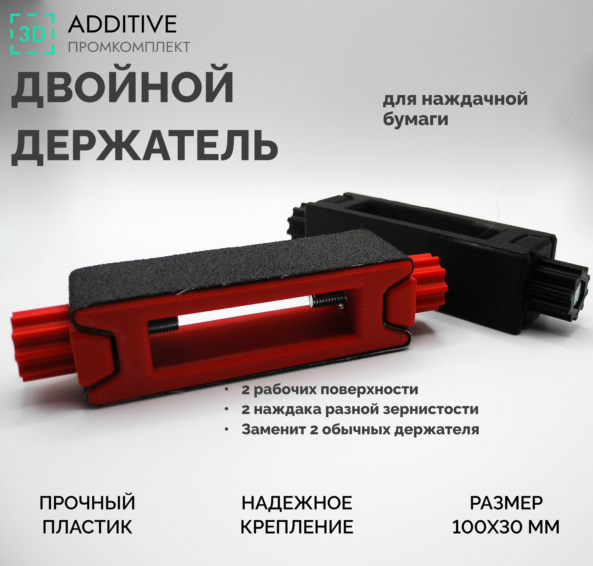 фото Держатель для наждачной бумаги двухсторонний,100*30мм, для полировки дерева, пластика, кожи, металла, для кузовных работ