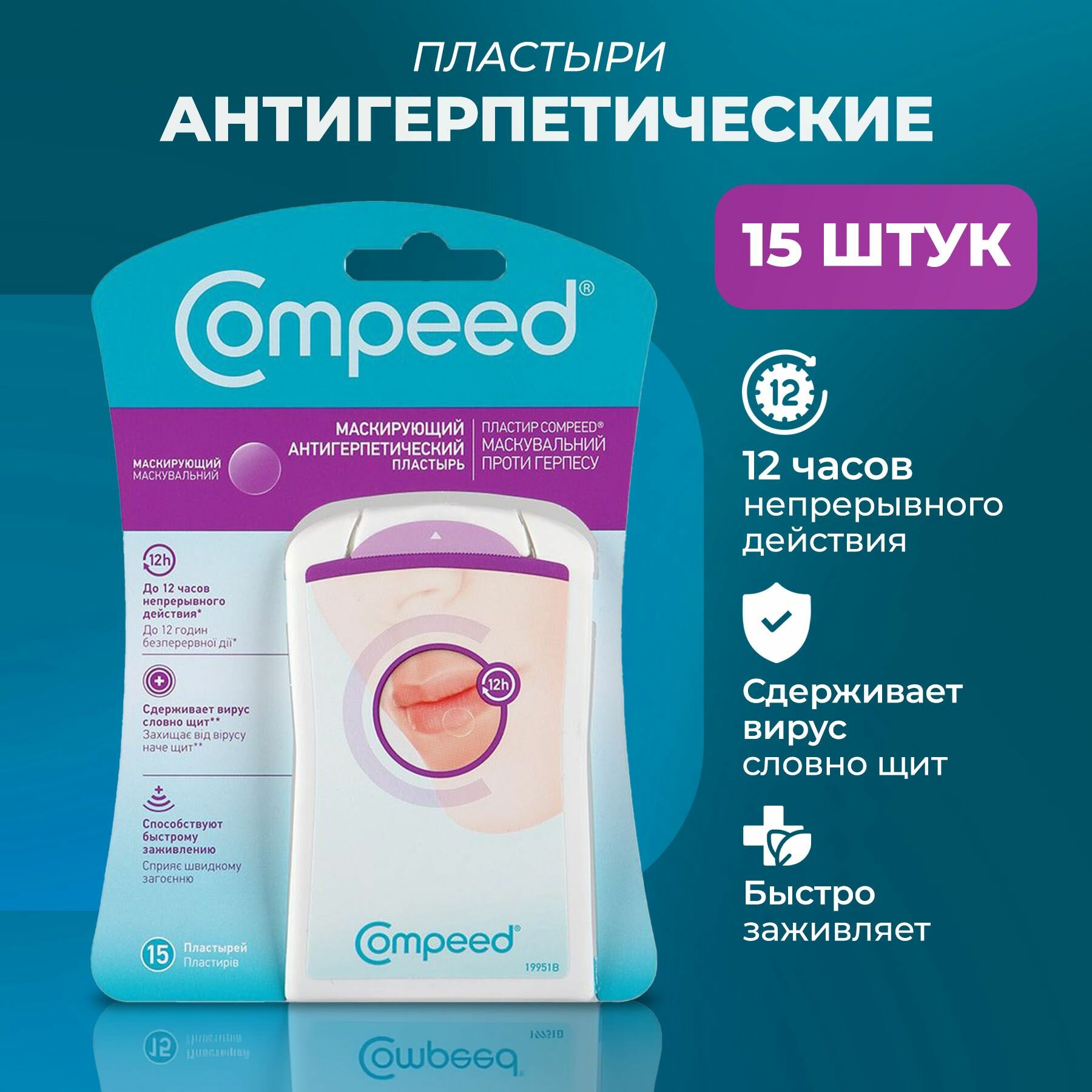 Маскирующий Пластырь Compeed от герпеса, 15 штук