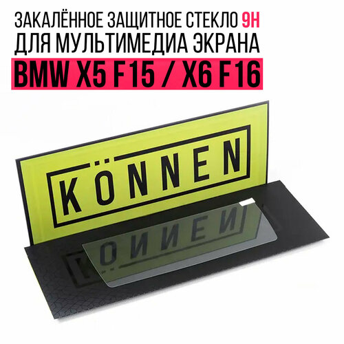 Защитное стекло Konnen Diamant для мультимедиа экрана 10.2" BMW X5 F15 / X5 M F85 / X6 F16 / X6 M F86