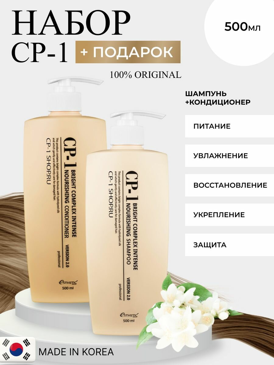 CP-1 ESTHETIC HOUSE Набор для ухода за волосами: Протеиновый бессульфатный шампунь для волос + Кондиционер CP-1 Intense Nourishing Version 2.0 + подарок 500 мл Корея
