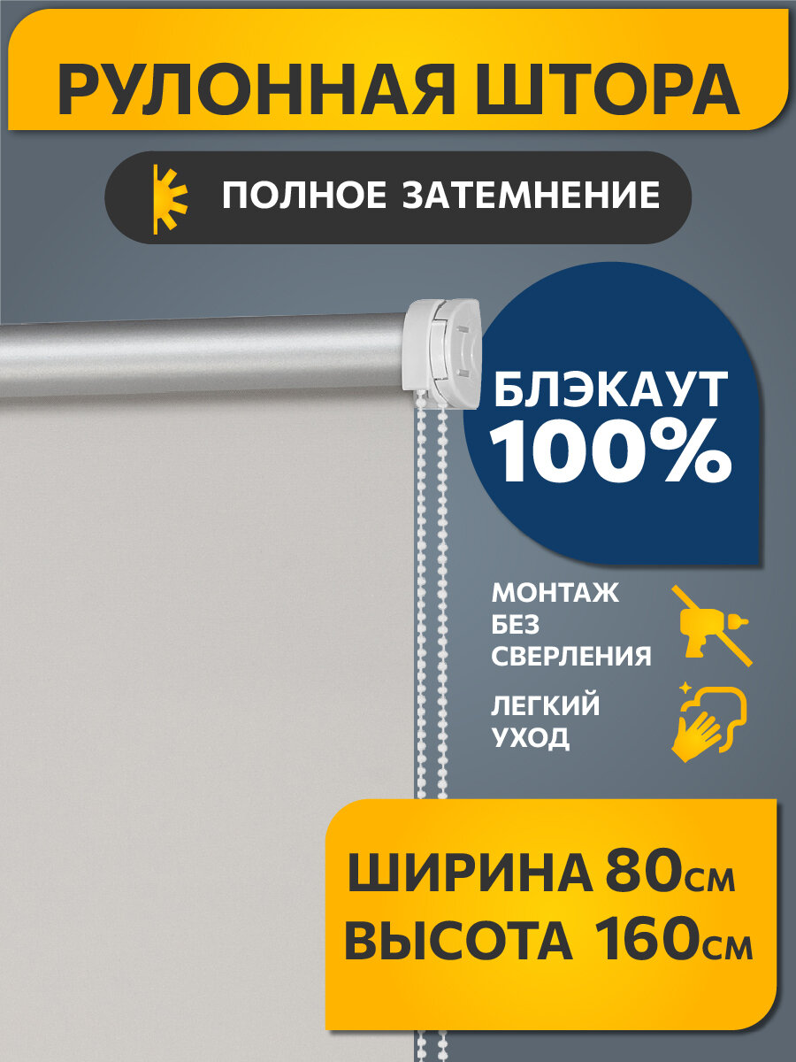 Рулонная штора Decofest блэкаут "Плайн" Морозный серый 80х160