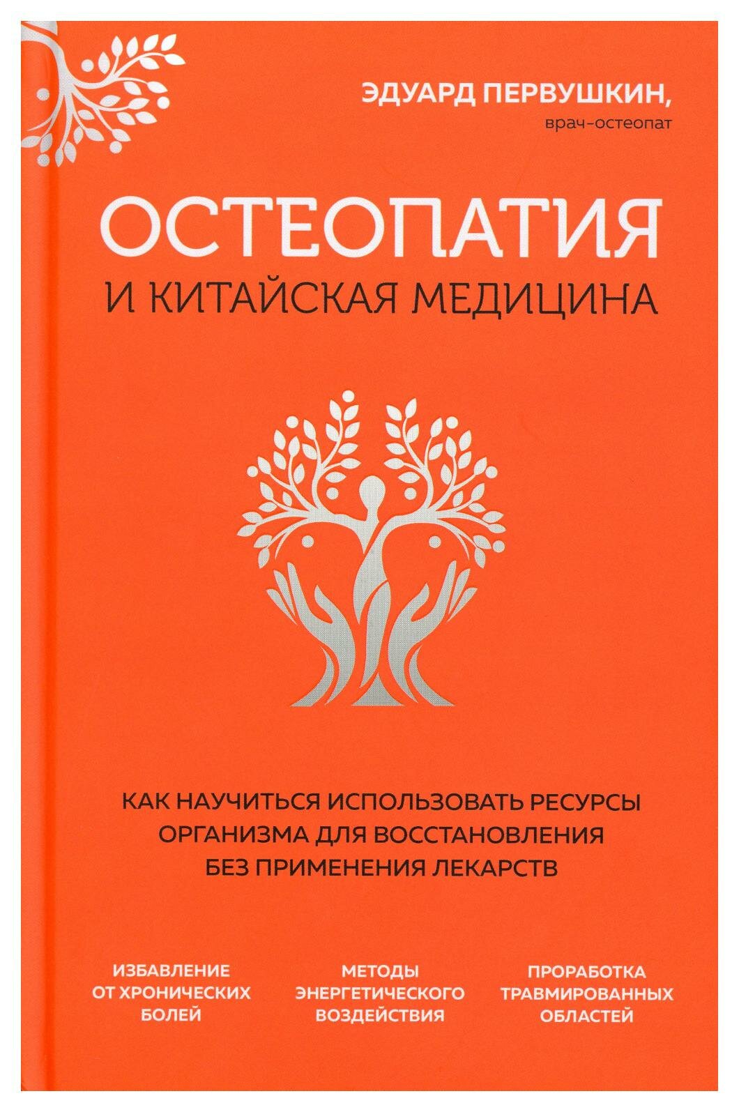 Остеопатия и китайская медицина: как научиться использовать ресурсы организма для восстановления без применения лекарств. Первушкин Э. С. ЭКСМО