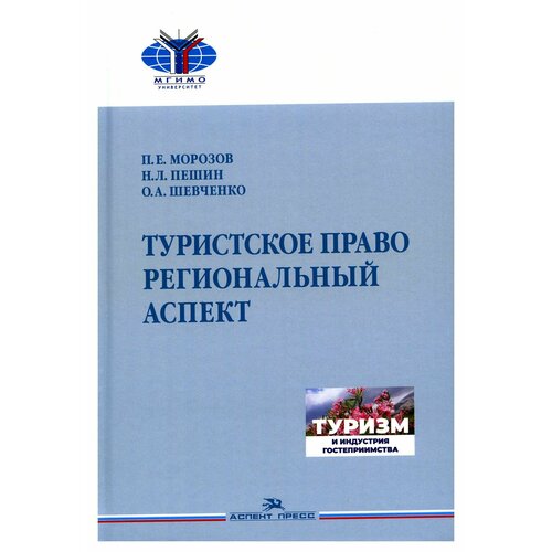 Туристское право. Региональный аспект: учебник для вузов. Пешин Н. Л, Шевченко О. А, Морозов П. Е. Аспект-Пресс