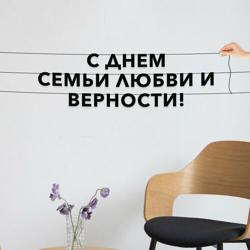 фото Декор интерьерный черные буквы, праздничная - “с днем семьи любви и верности“, черная текстовая растяжка. эстетикор
