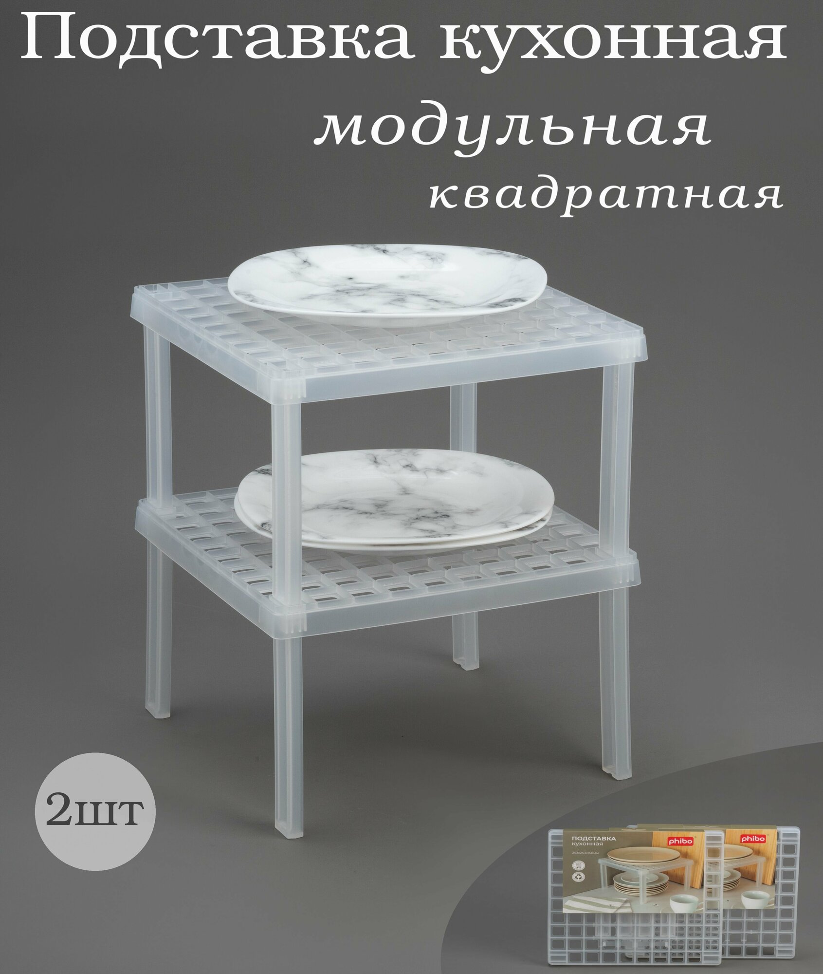 фото Подставка кухонная квадратная 253*253*150мм, полка квадратная для кухни, комплект 2 шт
