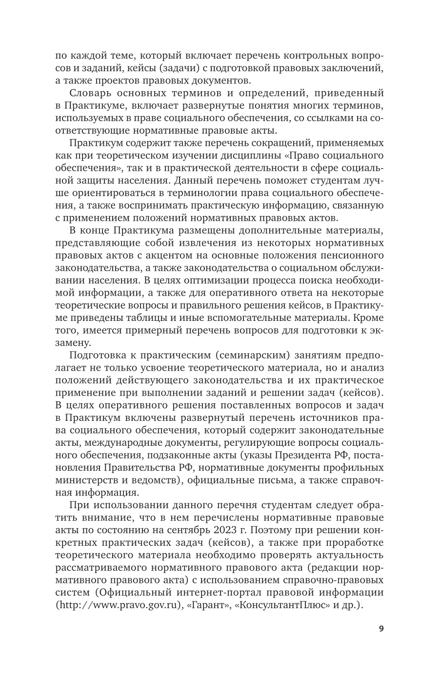 Право социального обеспечения 3-е изд., пер. и доп. Учебное пособие для вузов - фото №10