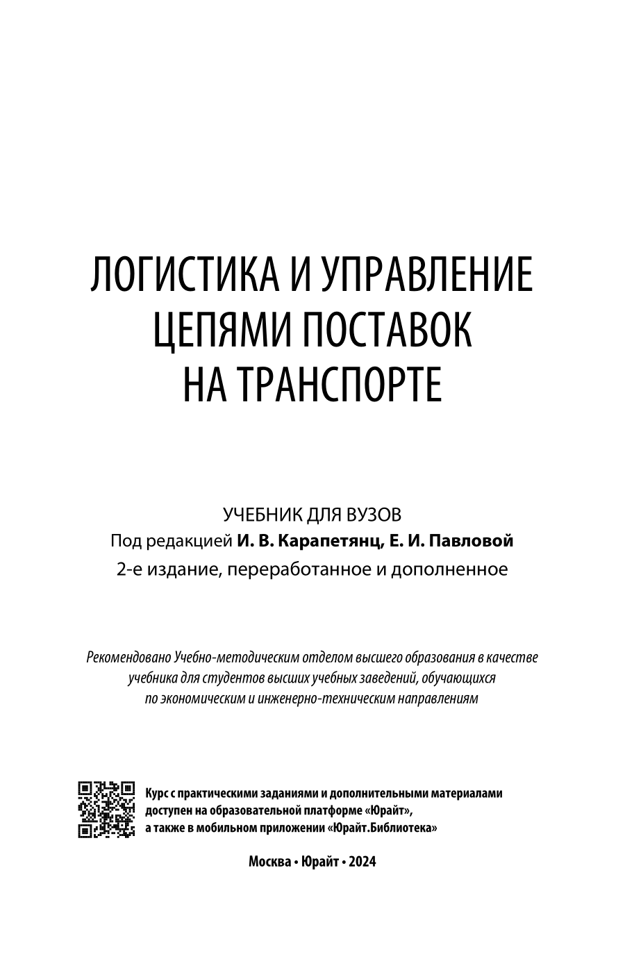 Логистика и управление цепями поставок на транспорте 2-е изд., пер. и доп. Учебник для вузов - фото №2
