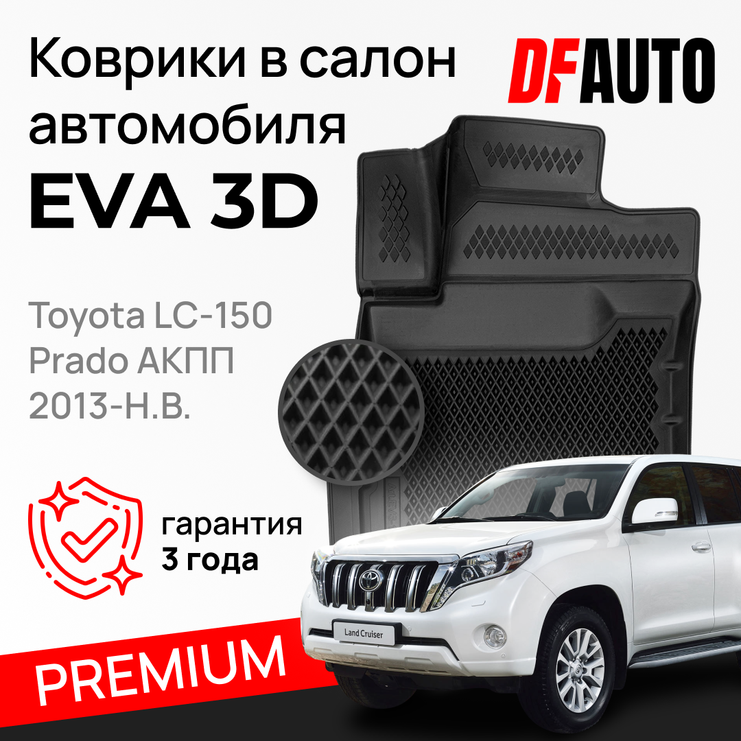 ЭВА коврики для Toyota LC-150 Prado АКПП (2013-) Premium ("EVA 3D") в cалон